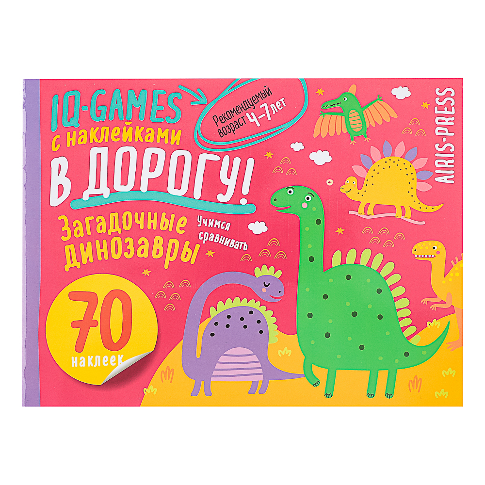 АЙРИС-ПРЕСС Книжка "В дорогу" с наклейками, 21,5х16см, 16 стр., 5 дизайнов - #6
