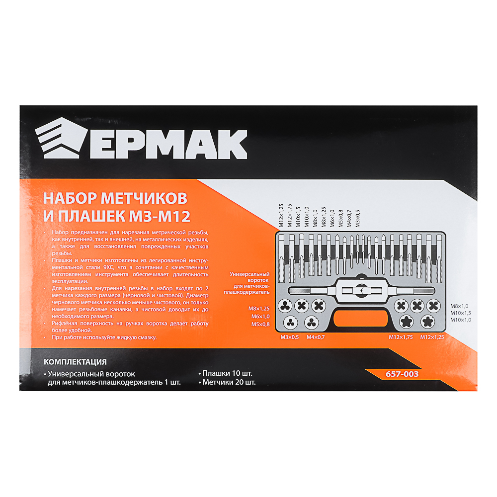 ЕРМАК Набор метчиков и плашек 31пр. М3-М12 - #10