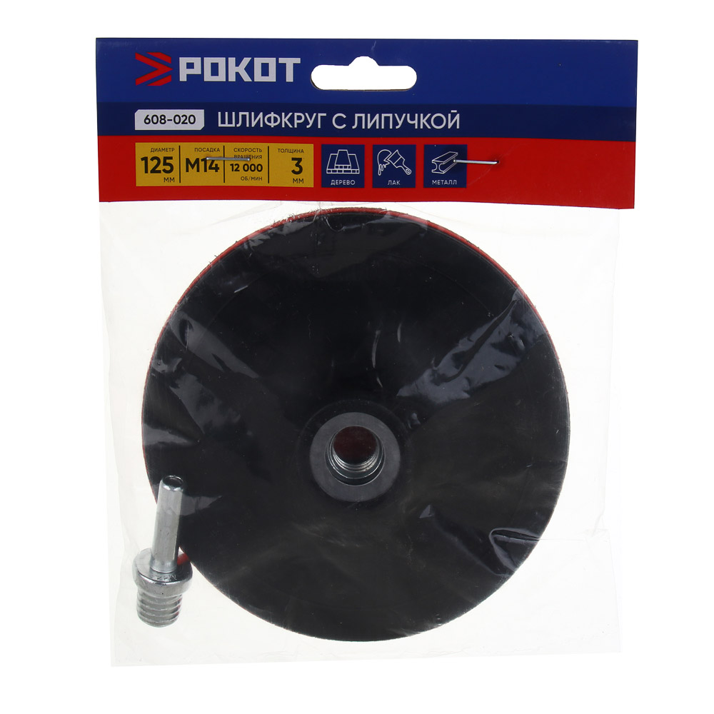 РОКОТ Шлифовальный круг резиновый с липучкой+переходник толщина 3мм, 125 мм - #4