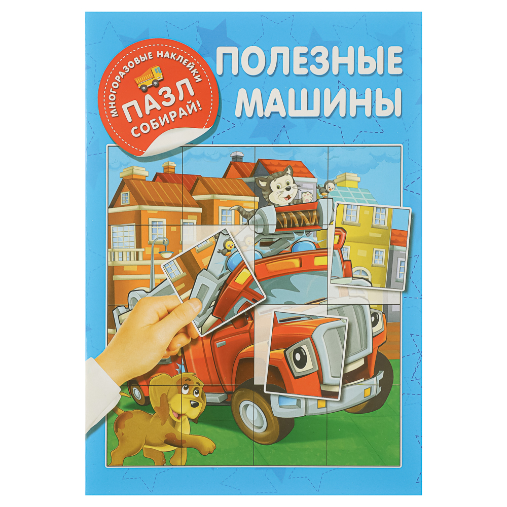 Книжка с многоразовые наклейками "Пазл собирай!", 23,5х16,5 см, 8 стр., 4 дизайна - #2