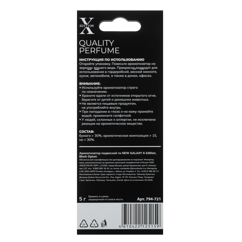 Ароматизатор подвесной тм NEW GALAXY X-Edition, 5 гр., Black Opium - #5