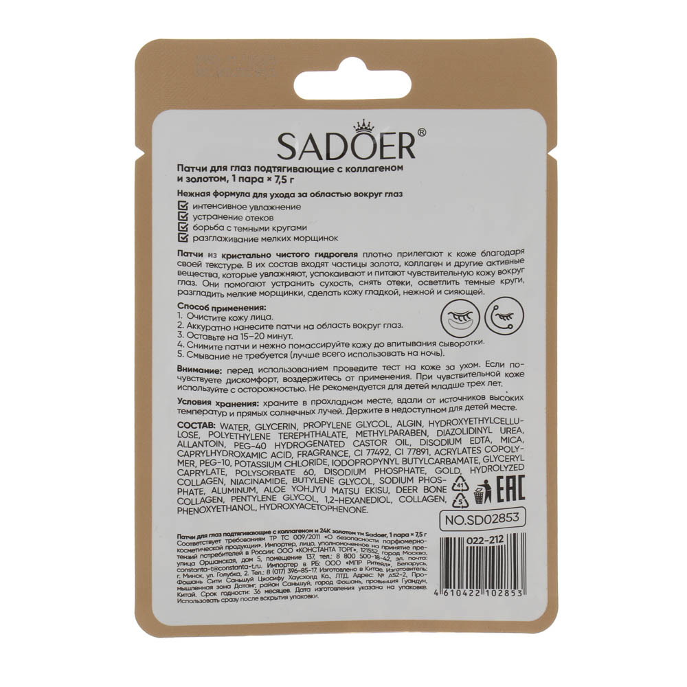 Патчи для глаз подтягивающие с коллагеном и 24К золотом тм Sadoer, 1 пара х 7,5гр - #5