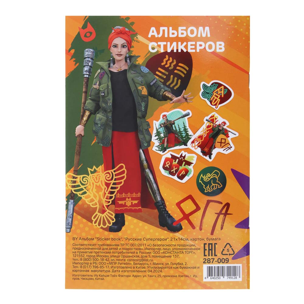 BY Альбом "Sticker book", "Русские Супергерои", 21х14см, картон, бумага - #12