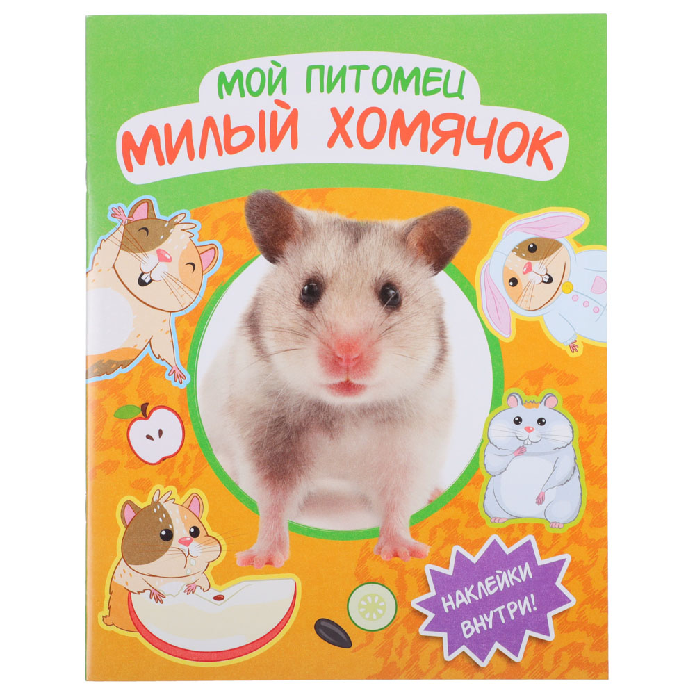 УИД Книга с наклейками "Мой питомец", бумага, 20,5х26см, 20 стр., 3 дизайна - #5