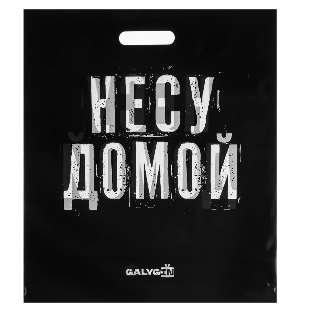 Пакет ПВД "Несу домой" с вырубной ручкой, 42х48 см - #1