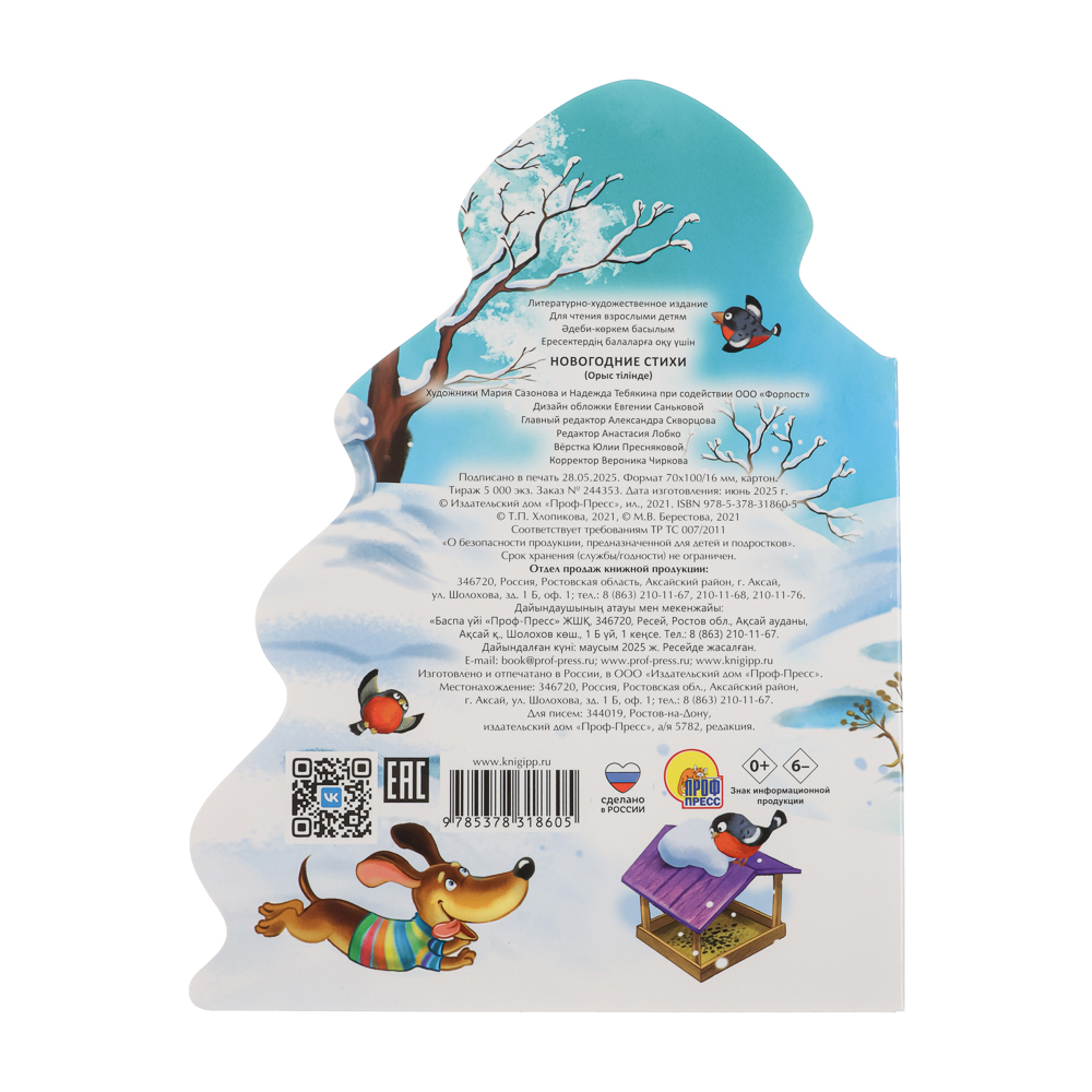 Книжка "Новогодняя", картон, вырубная, 16х21см, 10 стр., 5 дизайнов - #13