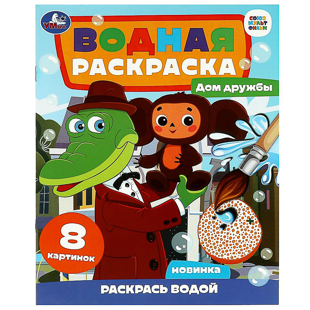 УМКА Раскраска "Раскрась водой", бумага, 20х25 см, 8 стр., 5 дизайнов - #4