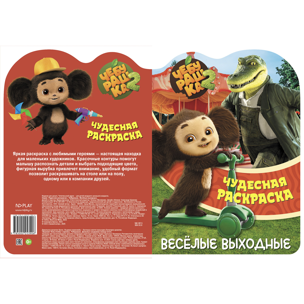 Раскраска "Чебурашка. Веселые выходные", бумага, 21х29см, 16 стр. - #4