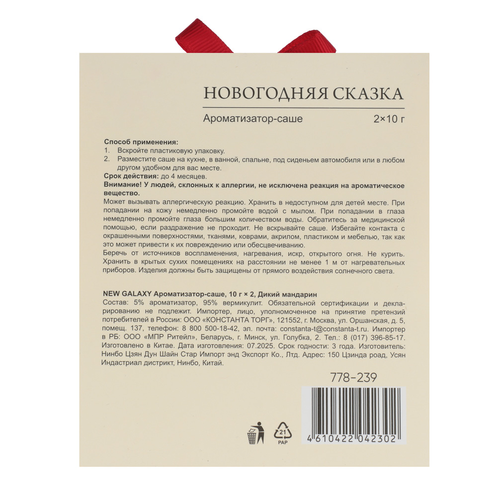 NEW GALAXY Ароматизатор Саше 10гр х2, дикий мандарин, соленая карамель - #9