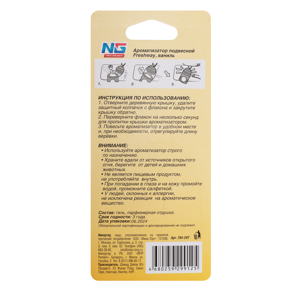 NEW GALAXY Ароматизатор подвесной Freshway, 5 мл, ваниль - #4