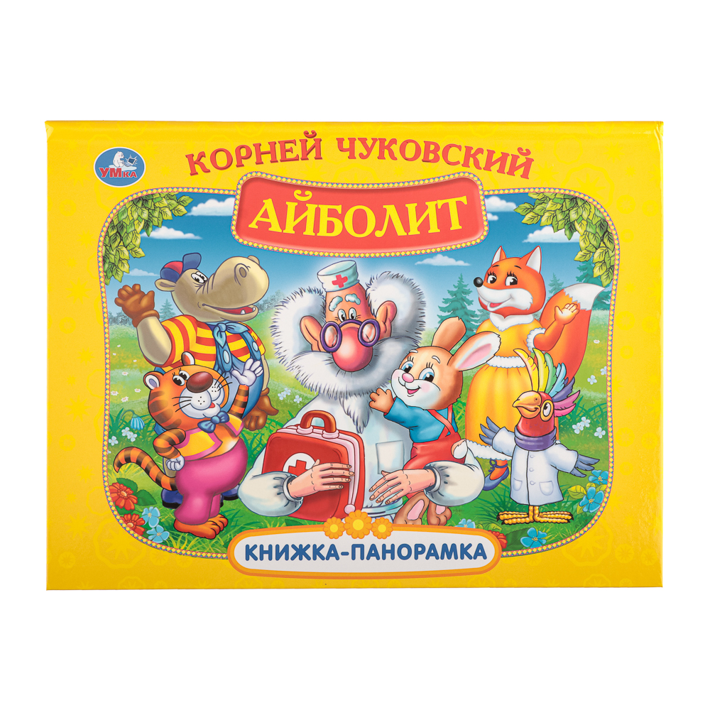 УМКА Книжка-панорамка.Союзмультфильм, картон, 25х19см, 8 стр., 4 дизайна  купить с выгодой в Галамарт