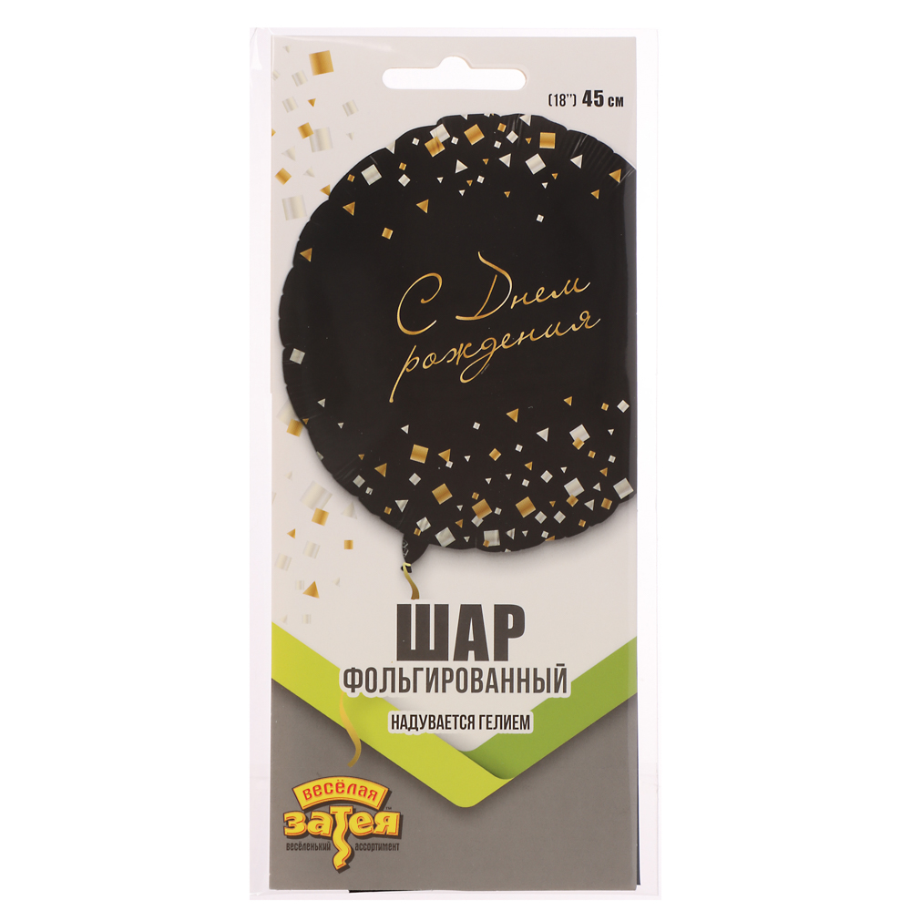 Шар фольгированный тм Веселая Затея РУС ДР Конфетти Party черный 18" - #2