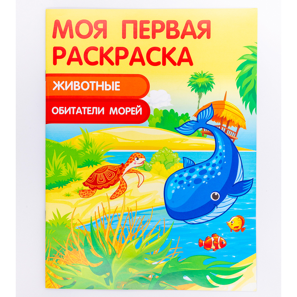 Моя первая раскраска. Весёлый цирк купить по цене 49 ₽ в интернет-магазине Магнит Маркет