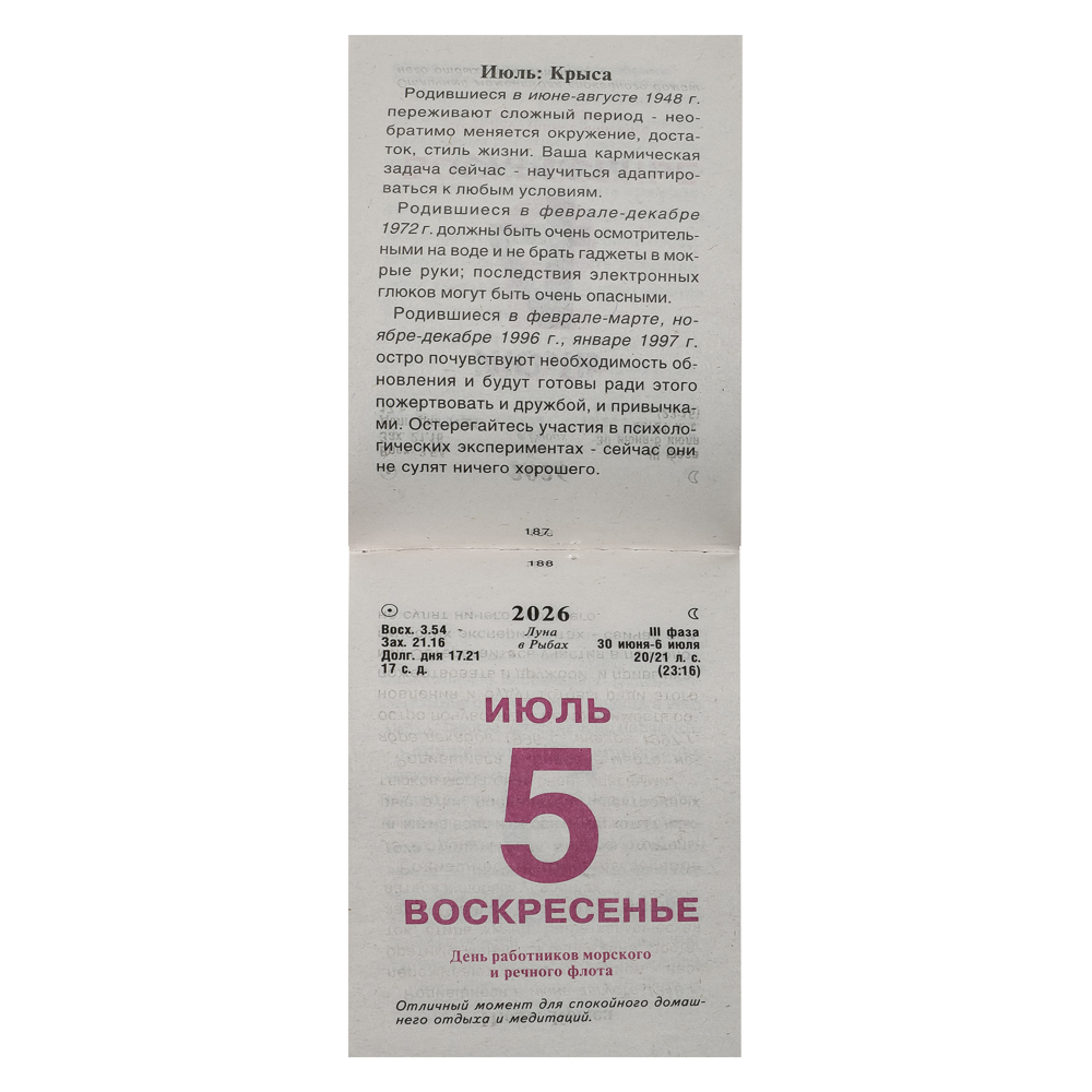 Календарь Астрологический настенный, отрывной, 77х114 мм - #3