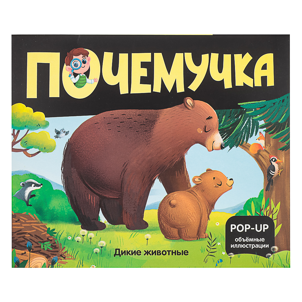 МАЛАМАЛАМА Книжка энциклопедия "Почемучка", картон, 20,8х17,4см, 10 стр., 5 дизайнов - #9