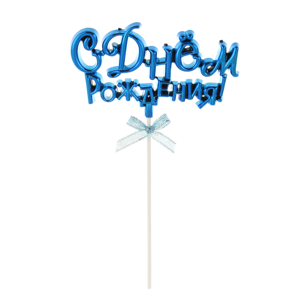 Декор праздничный тм Fntastic С Днем Рождения, пластик, бумага, 15,5 см, 5 цветов - #2