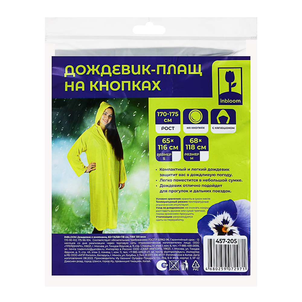 INBLOOM Дождевик с кнопками, 65х116/68х118см, ПВХ 120мкм, 4 цвета - #7