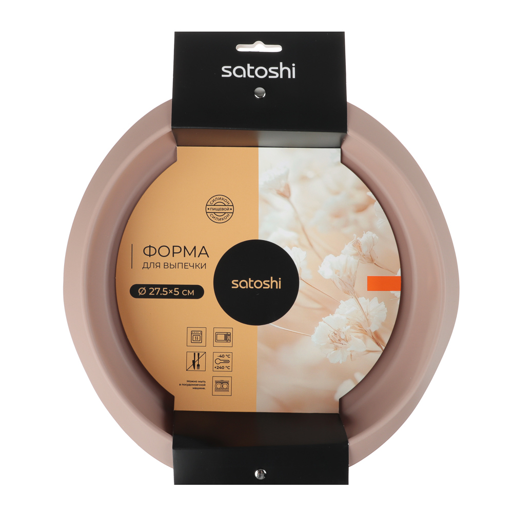 SATOSHI Алион Форма для выпечки круглая d27,5х5см, силикон - #5