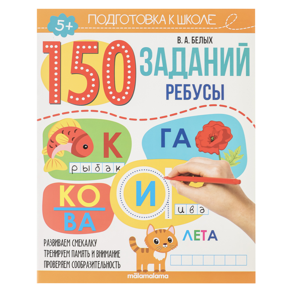 Рабочая тетрадь "150 заданий", 20х26см, 24 стр., 4 дизайна - #2