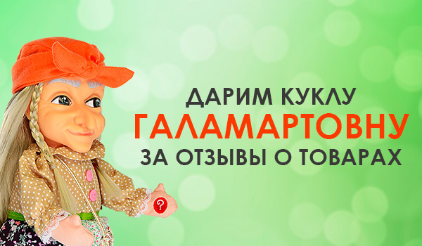 140 человек выиграли куклу Галамартовну в конкурсе отзывов
