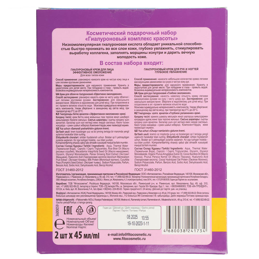 Подарочный набор женский Гиалуроновый комплекс красоты:крем для лица 45мл,крем для рук 45мл - #5