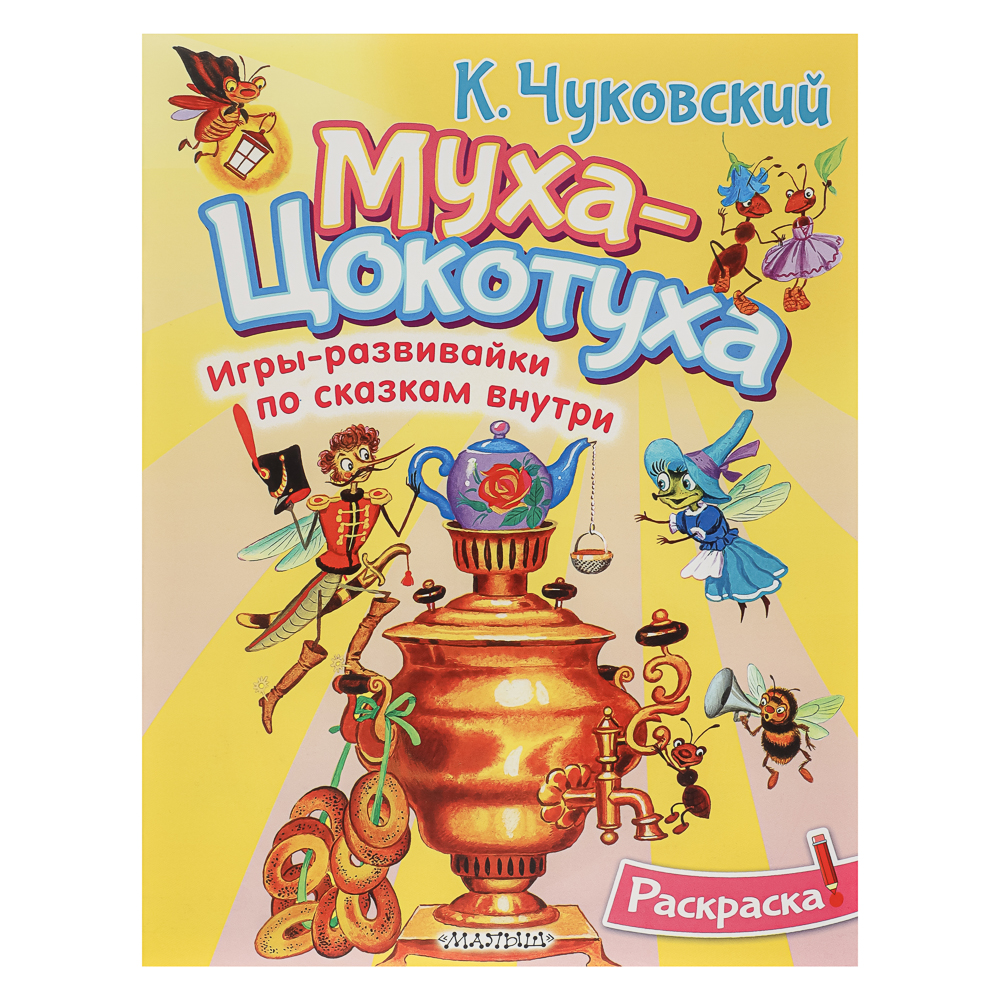 Раскраска-активити по сказкам, 26х21см, 16 стр., 4 дизайна - #2