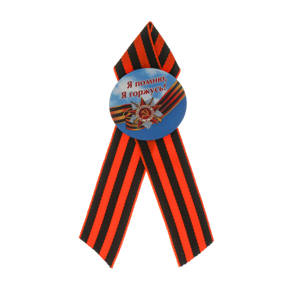 Значок с Георгиевской лентой 9 мая тм Мечтай, 4,5 см - #2