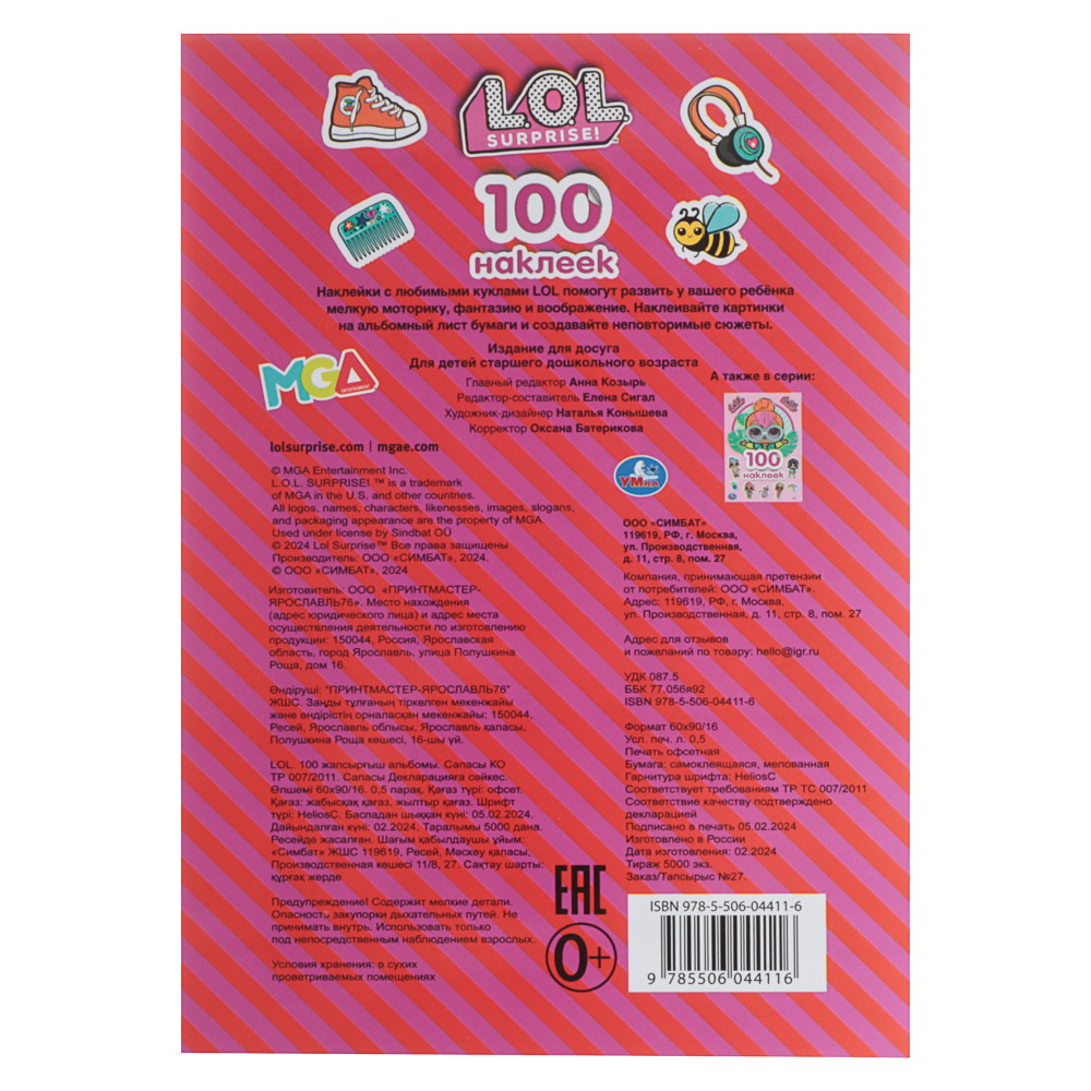 УМКА 100 наклеек "Популярные герои", 14,5х21см, 4 стр., 5 дизайнов - #8