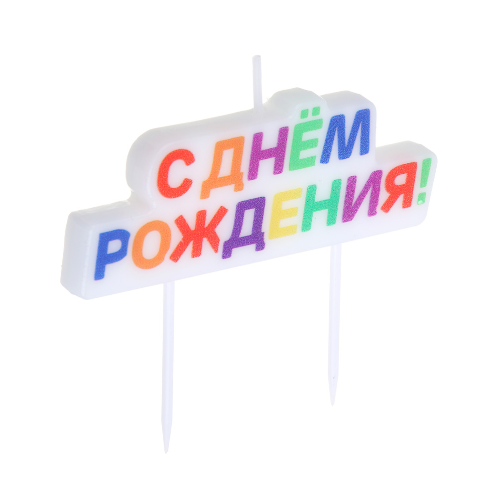 BY Набор свечей для торта, парафин, Русские Герои - #3