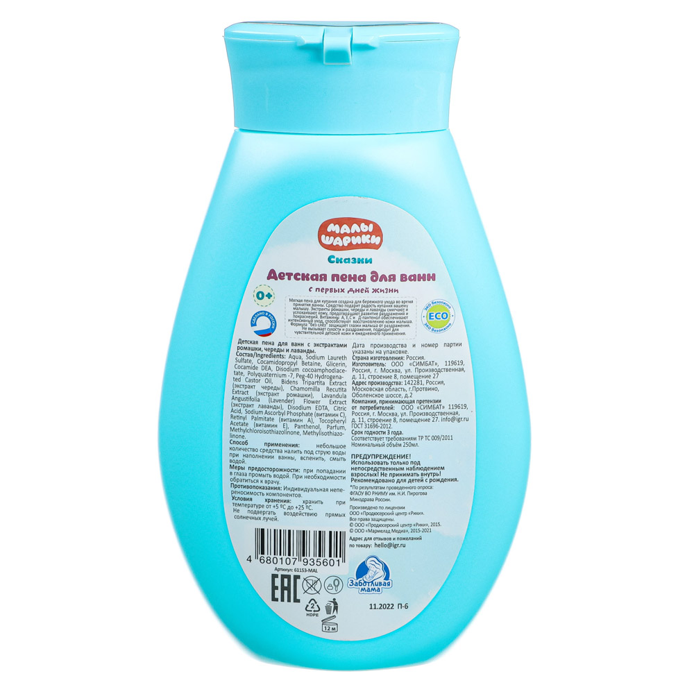 МАЛЫШАРИКИ Детская пена для ванн 250мл с экстр.ромашки, череды, лаванды, Заботливая мама, 61153-MAL - #3