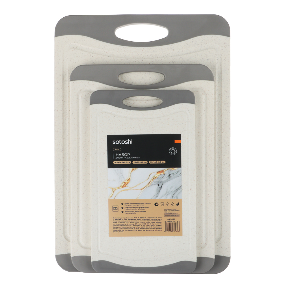 SATOSHI Женева Набор досок разделочных 3шт 36,5х24,5х0,8 см; 29х20х0,8 см; 25х14,5х0,8 см, пластик - #9