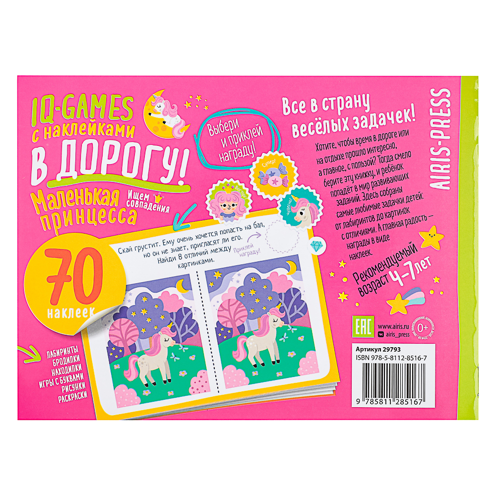 АЙРИС-ПРЕСС Книжка "В дорогу" с наклейками, 21,5х16см, 16 стр., 5 дизайнов - #4
