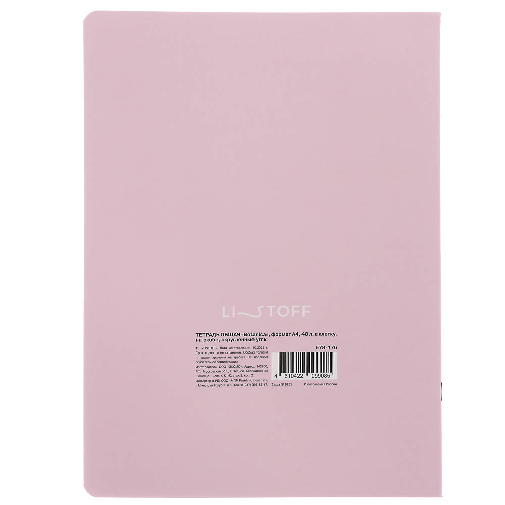 Тетрадь общая "Botanica", формат А4, 48л. в клетку, на скобе, скругленные углы, в ассортим. - #19