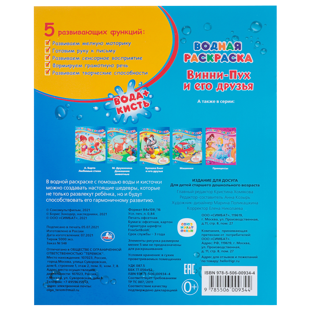 Раскраска "Раскрась водой", бумага, в ассортименте - #10