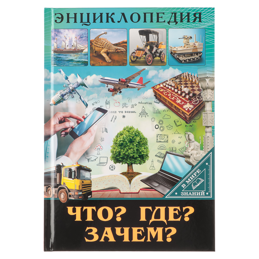 ПРОФ-ПРЕСС Энциклопедия "В мире знаний", бумага, картон, 17х24,5см, 32 стр., 6 дизайнов - #22