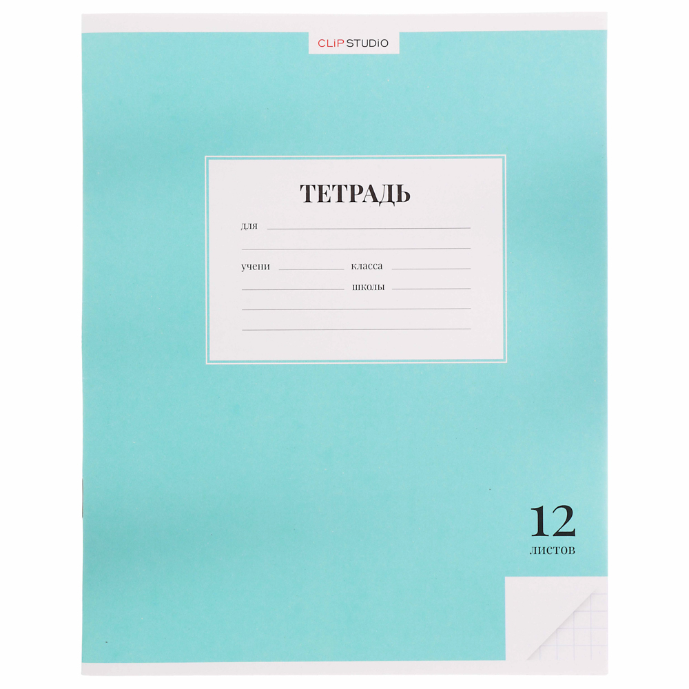 ClipStudio Тетрадь школьная 12л. в клетку, БЕЛЫЕ ЛИСТЫ, обл. офсет 115 г/м2, "Однотонная", скрепка - #12