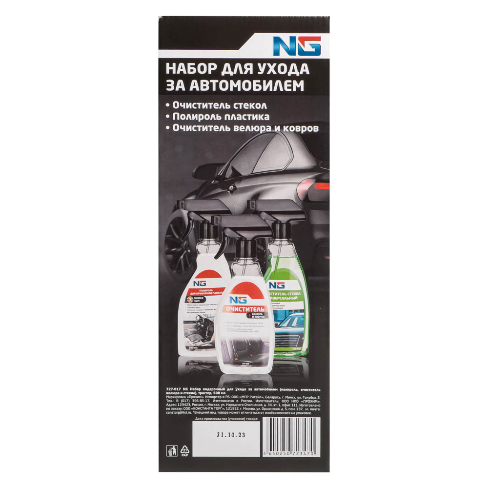 NG Набор подарочный для ухода за автомобилем (полироль, очиститель велюра и  стекол) триггер 500 мл (727-017)