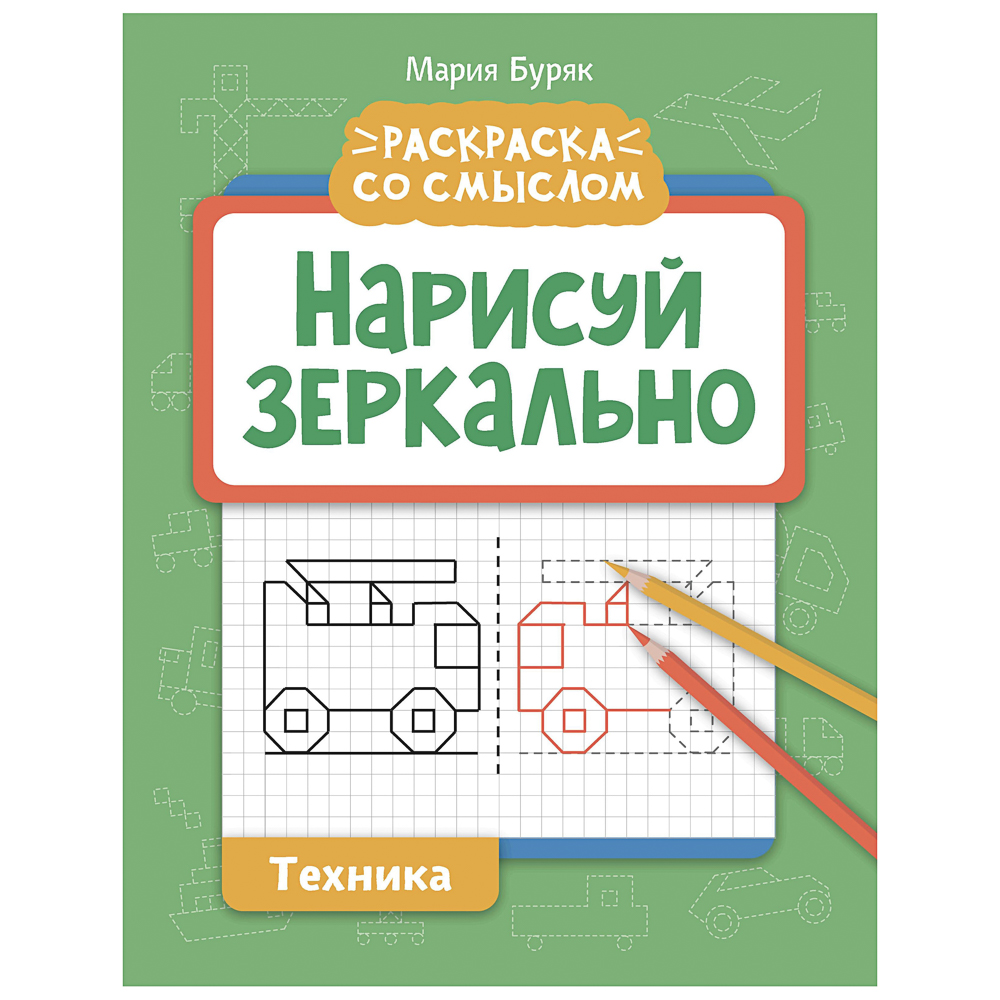 Книжка "Нарисуй зеркально", 20х25,5 см, 16 стр., 6 дизайнов - #4