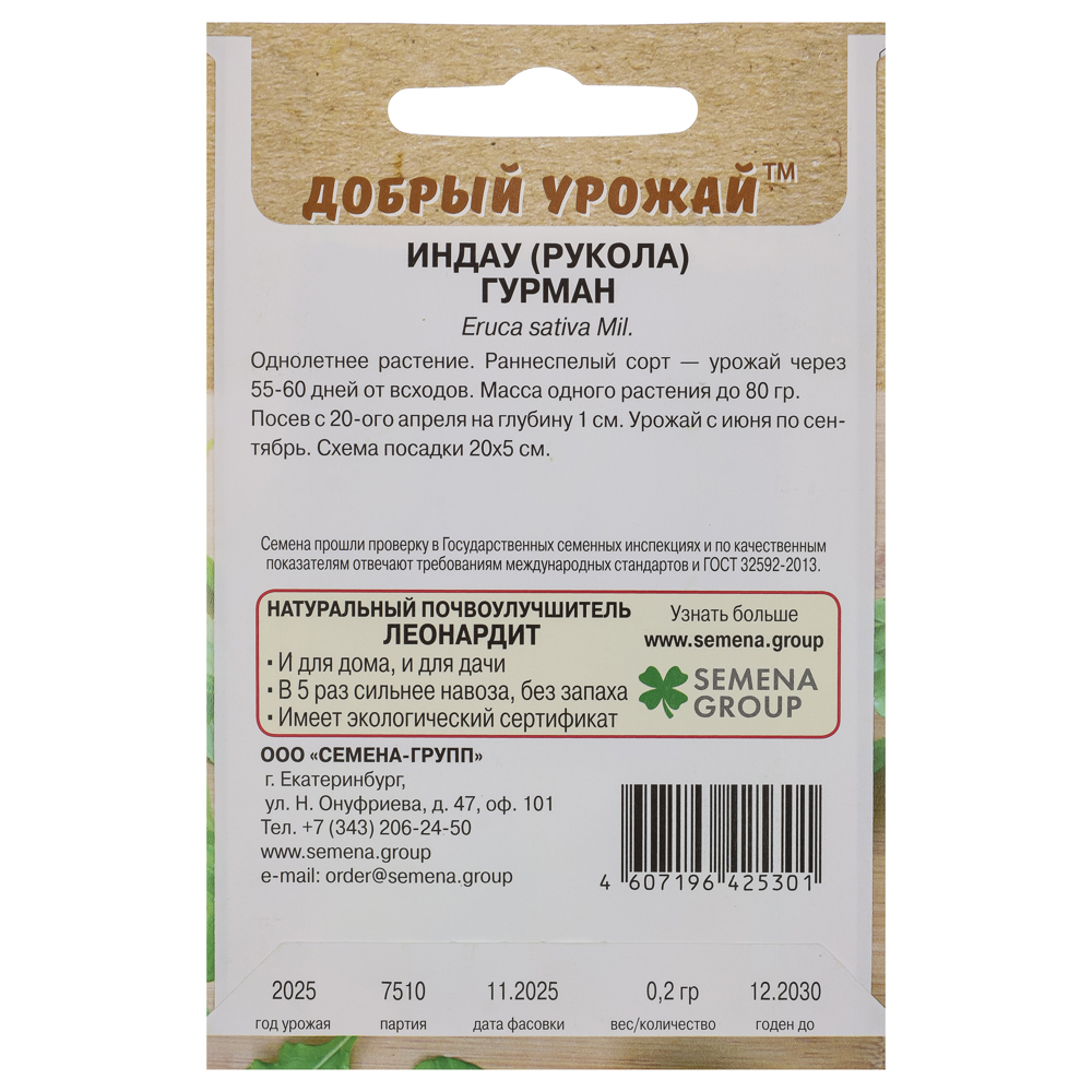 Индау (рукола) Гурман 0,2 гр - #2