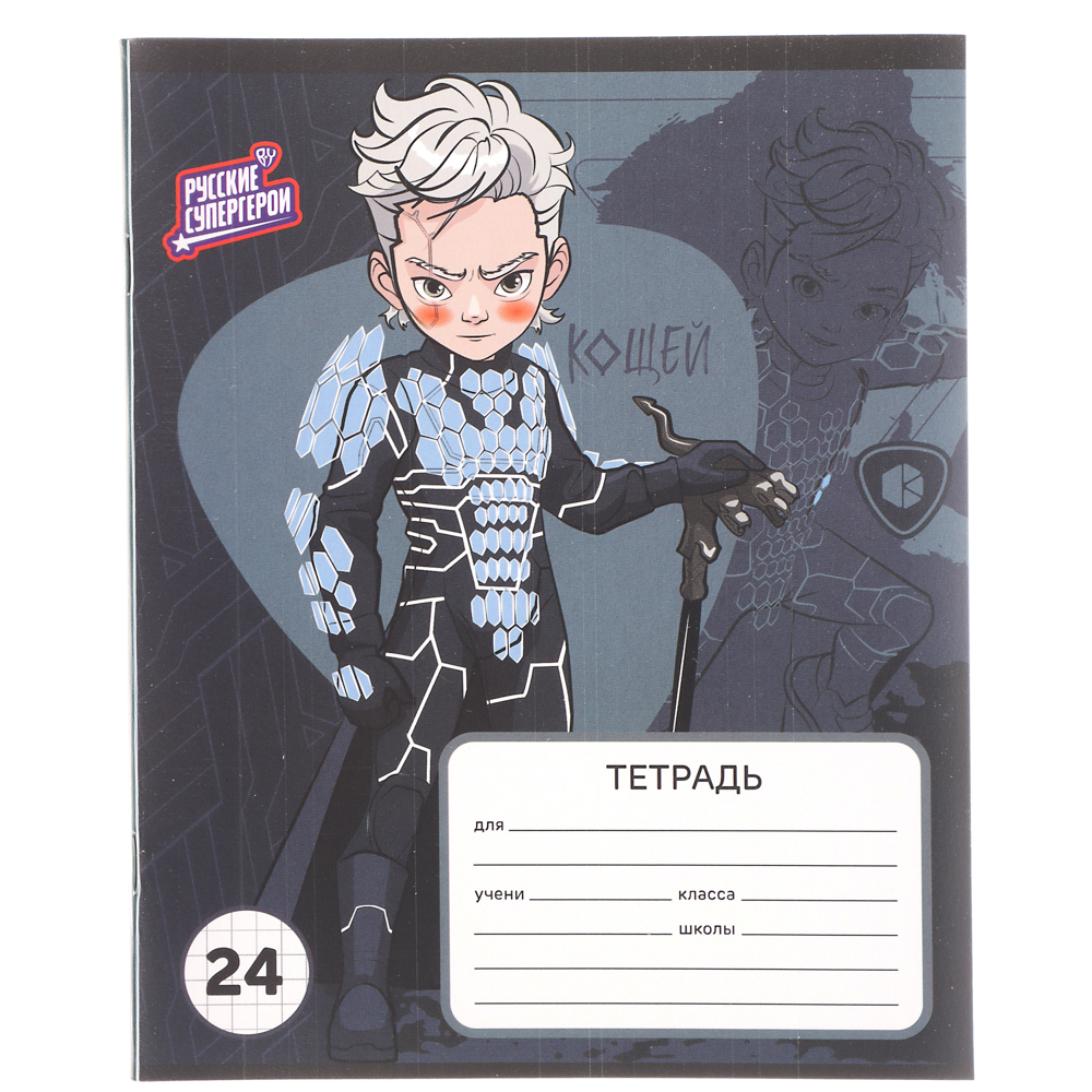 BY Русские Супергерои Тетрадь Тетрадь шк. 24л. "РСГ", в клетку, офсет, обл.пластик, скрепка, 4диз - #15