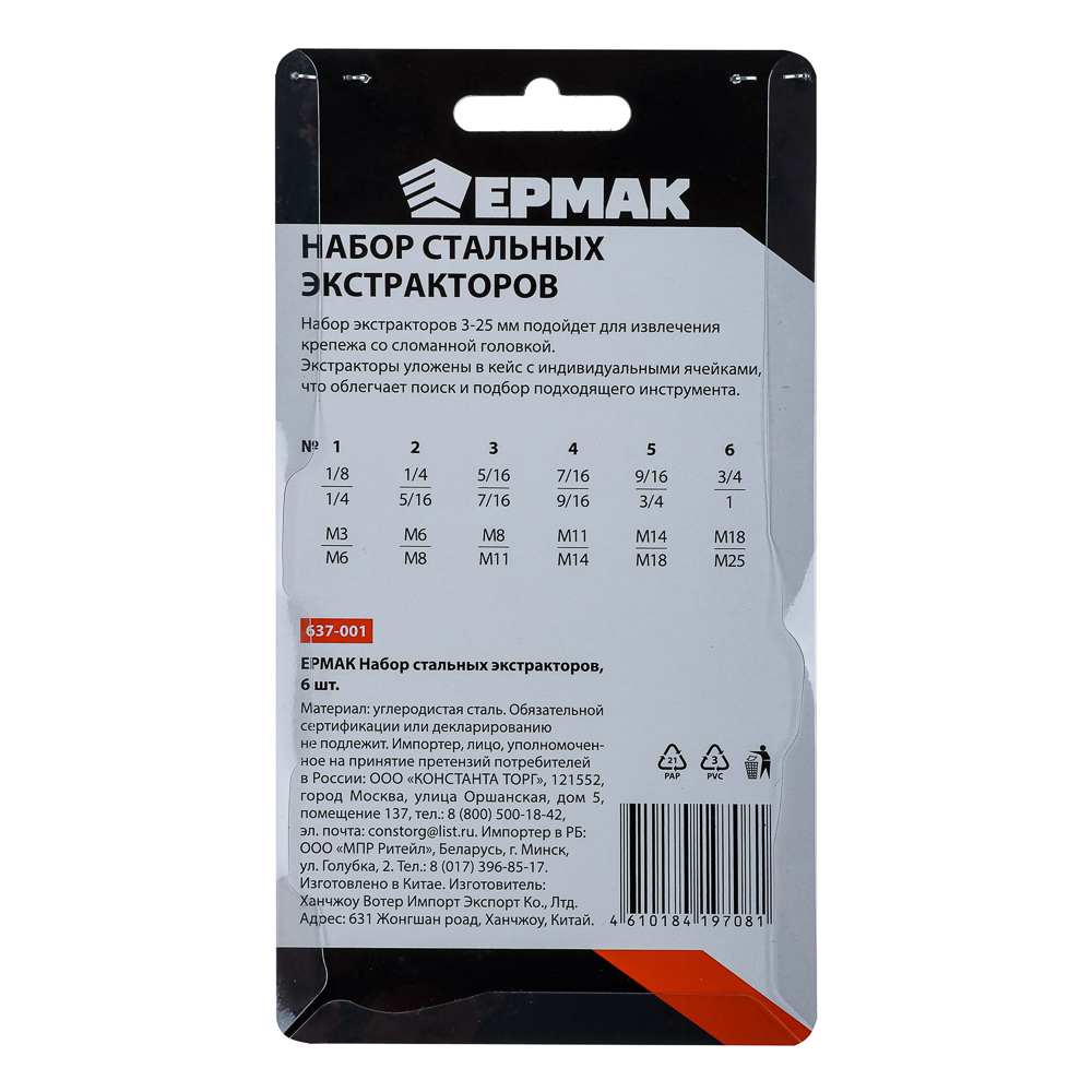 ЕРМАК Набор стальных экстракторов. 6шт - #7