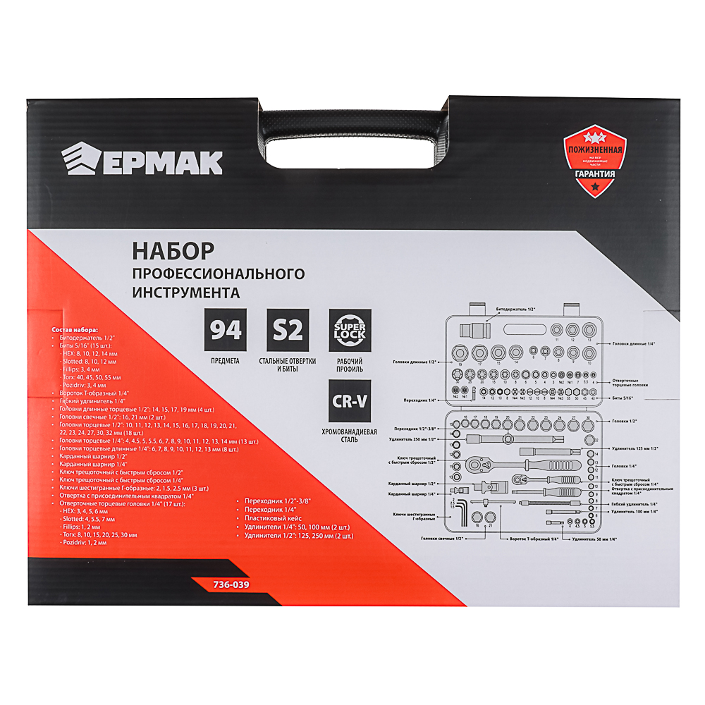 ЕРМАК Набор профессионального инструмента, 94 предм. - #10