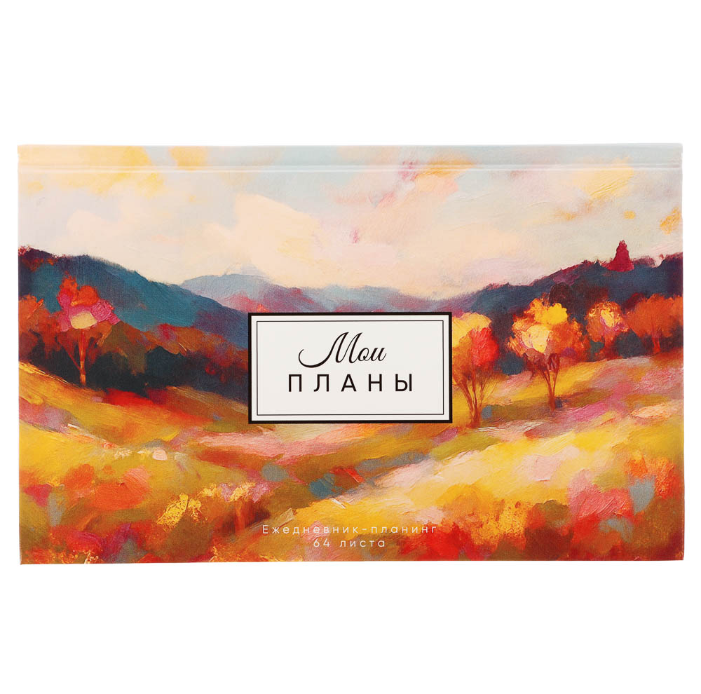 Ежедневник-планинг недатированный ClipStudio, формат А6, 64 листа, обложка 7БЦ - #13