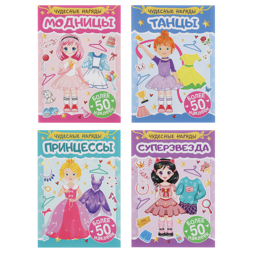 Книга "Чудесные наряды", с наклейками, 16х23см, 16 стр., 4 дизайна - #1
