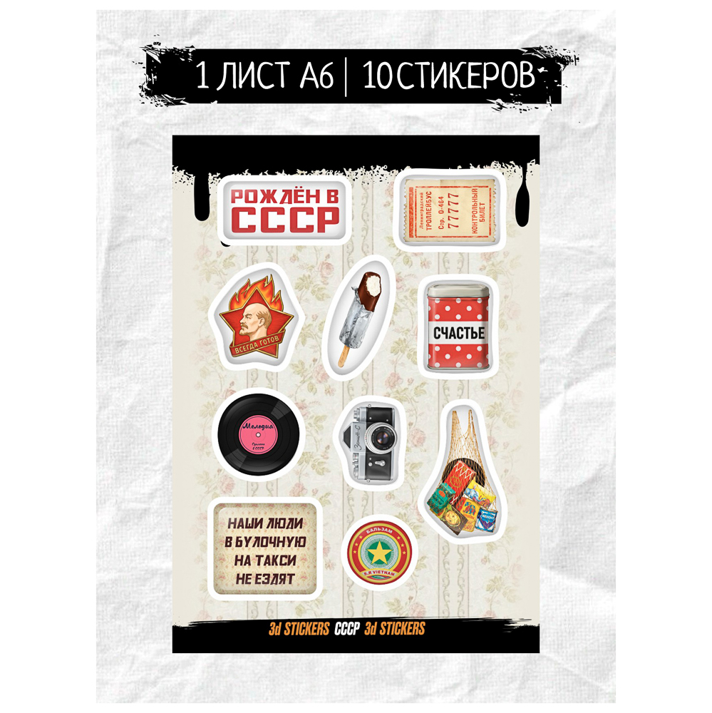 Наклейки объёмные BY Русские супергерои "СССР", 1 лист - #1