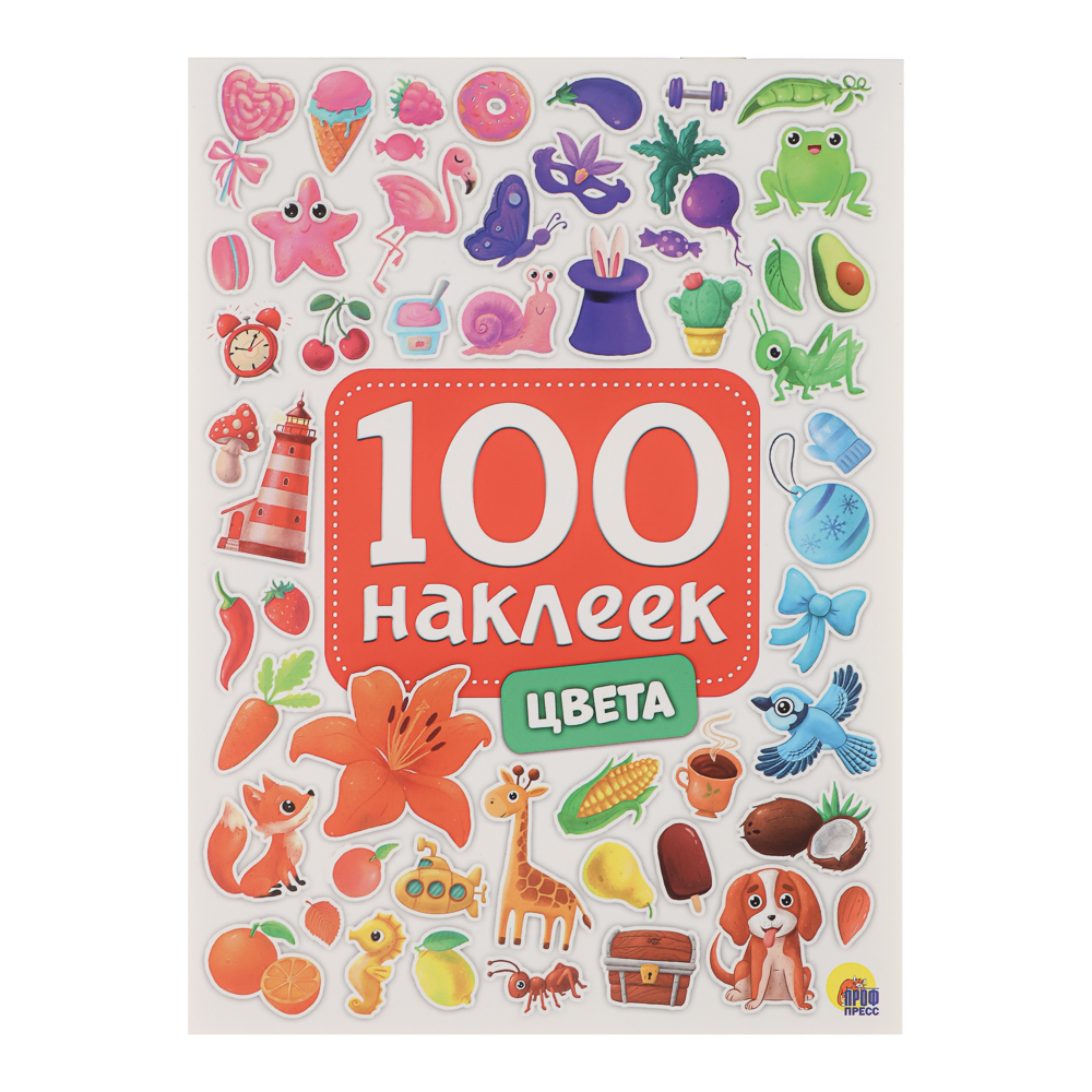 Книга 100 Наклеек, 14,5х20 см, 8 стр., 5 видов - #8