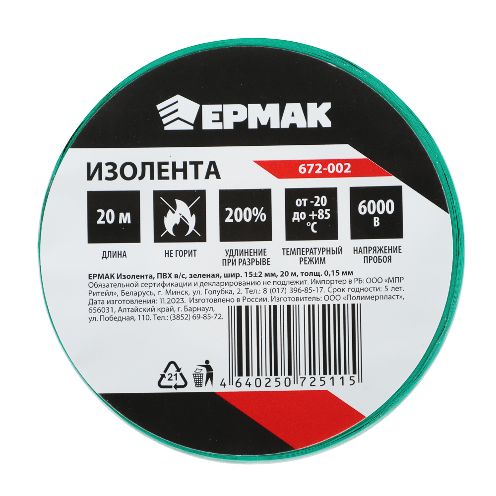 ЕРМАК Изолента ПВХ в/с зеленая, шир. 15+-2мм, 20м, толщ 0,15мм - #3