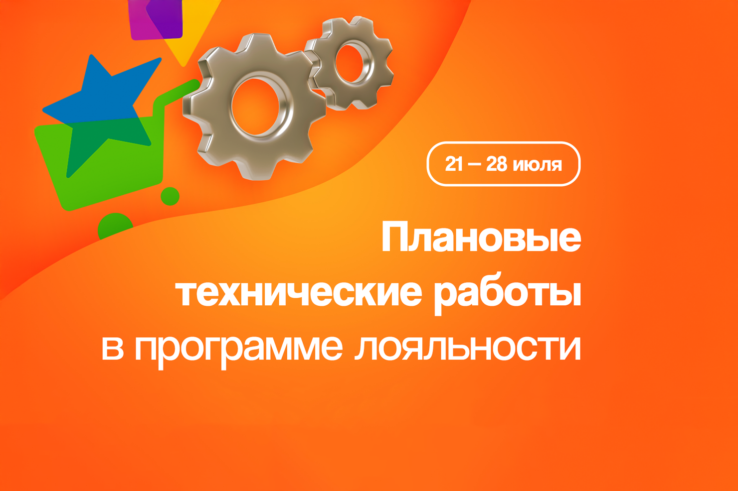 Плановые технические работы в программе лояльности