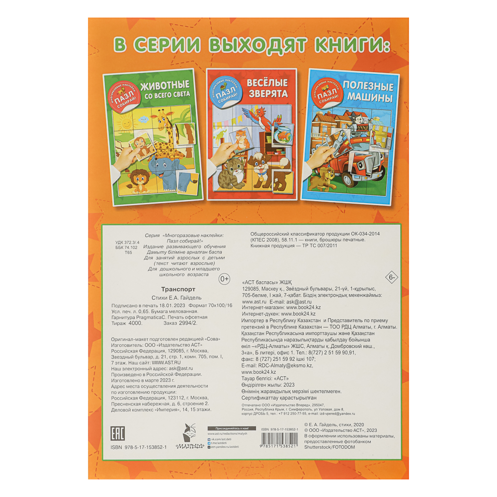 Книжка с многоразовые наклейками "Пазл собирай!", 23,5х16,5 см, 8 стр., 4 дизайна - #9