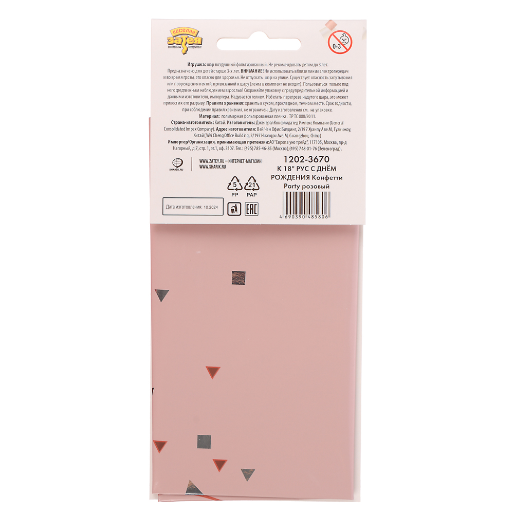 Шар фольгированный тм Веселая Затея РУС ДР Конфетти Party розовый 18" - #3